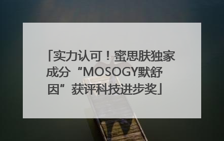 实力认可！蜜思肤独家成分“MOSOGY默舒因”获评科技进步奖