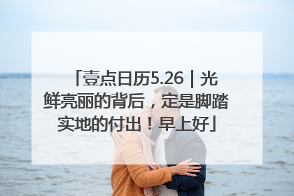 壹点日历5.26｜光鲜亮丽的背后，定是脚踏实地的付出！早上好