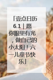 壹点日历6.1｜愿你眼里有光，做自己的小太阳！六一儿童节快乐
