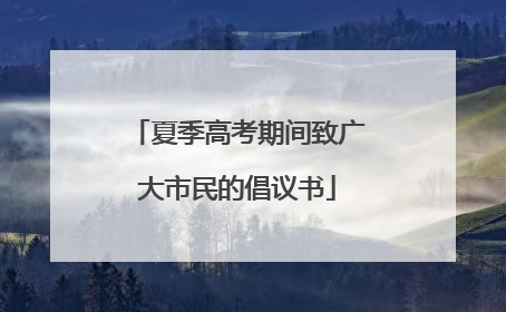 夏季高考期间致广大市民的倡议书