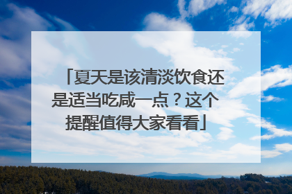 夏天是该清淡饮食还是适当吃咸一点？这个提醒值得大家看看
