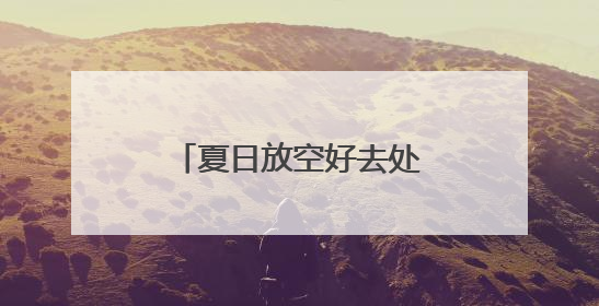 夏日放空好去处！静安这些公园里的“森系”咖啡，满眼绿野仙踪