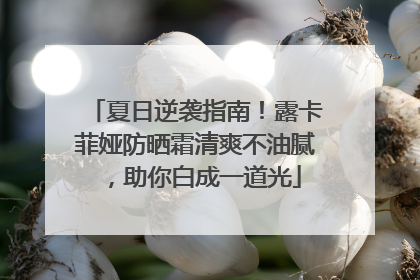 夏日逆袭指南！露卡菲娅防晒霜清爽不油腻，助你白成一道光