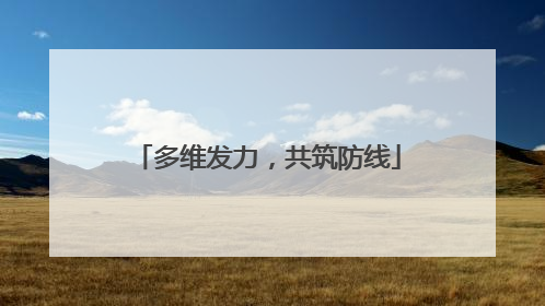 多维发力，共筑防线