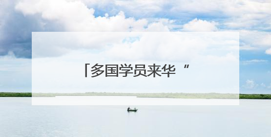 多国学员来华“取经” 感受传统医药文化魅力