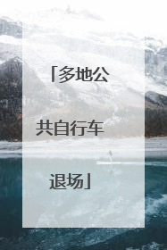 多地公共自行车退场
