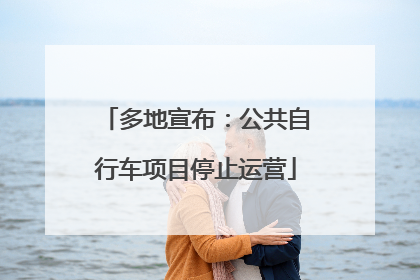 多地宣布：公共自行车项目停止运营