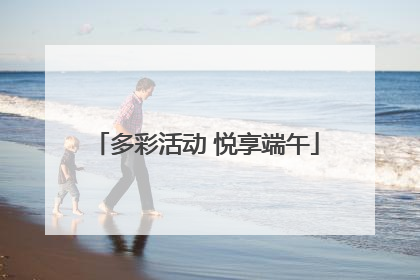 多彩活动 悦享端午