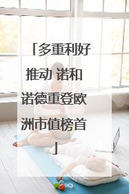 多重利好推动 诺和诺德重登欧洲市值榜首