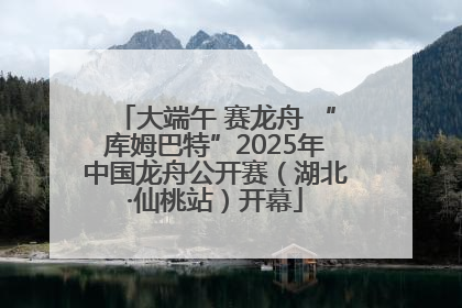 大端午 赛龙舟 “库姆巴特”2025年中国龙舟公开赛（湖北·仙桃站）开幕