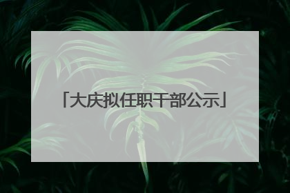 大庆拟任职干部公示