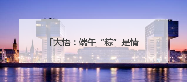 大悟：端午“粽”是情，“绣”出甜蜜日子
