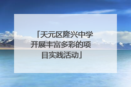 天元区隆兴中学开展丰富多彩的项目实践活动