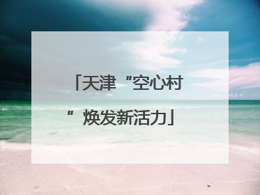 天津“空心村”焕发新活力