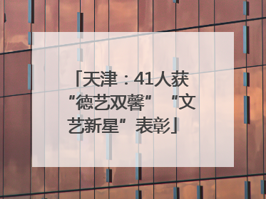 天津：41人获“德艺双馨”“文艺新星”表彰