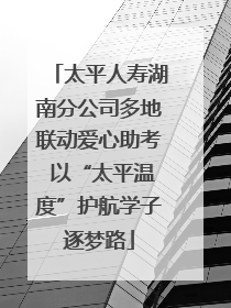 太平人寿湖南分公司多地联动爱心助考 以“太平温度”护航学子逐梦路