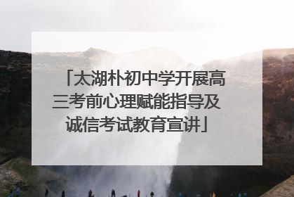 太湖朴初中学开展高三考前心理赋能指导及诚信考试教育宣讲