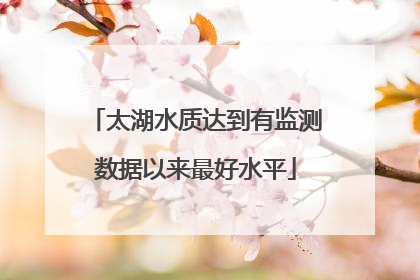 太湖水质达到有监测数据以来最好水平