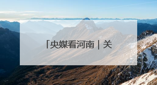 央媒看河南｜关注河南小麦收购、高考保障等内容