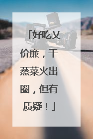 好吃又价廉，干蒸菜火出圈，但有质疑！