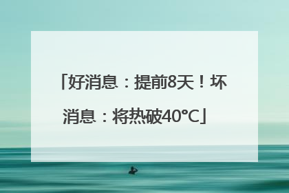 好消息：提前8天！坏消息：将热破40°C