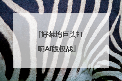 好莱坞巨头打响AI版权战