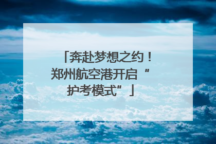奔赴梦想之约！郑州航空港开启“护考模式”