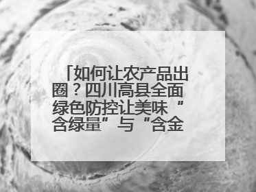 如何让农产品出圈？四川高县全面绿色防控让美味“含绿量”与“含金量”双提升