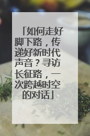 如何走好脚下路，传递好新时代声音？寻访长征路，一次跨越时空的对话