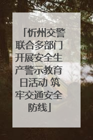 忻州交警联合多部门开展安全生产警示教育日活动 筑牢交通安全防线