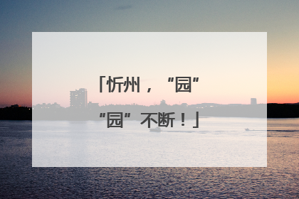 忻州，“园”“园”不断！