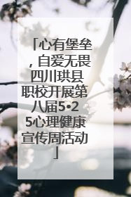 心有堡垒，自爱无畏 四川珙县职校开展第八届5•25心理健康宣传周活动
