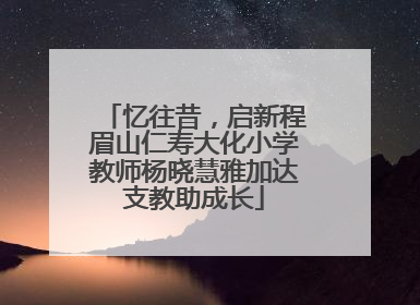 忆往昔，启新程眉山仁寿大化小学教师杨晓慧雅加达支教助成长