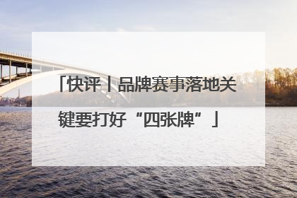 快评丨品牌赛事落地关键要打好“四张牌”