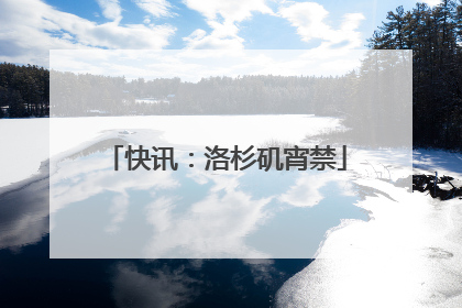 快讯：洛杉矶宵禁