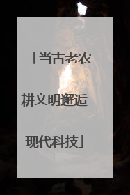 当古老农耕文明邂逅现代科技