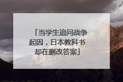 当学生追问战争起因，日本教科书却在删改答案