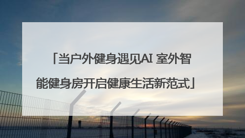 当户外健身遇见AI 室外智能健身房开启健康生活新范式