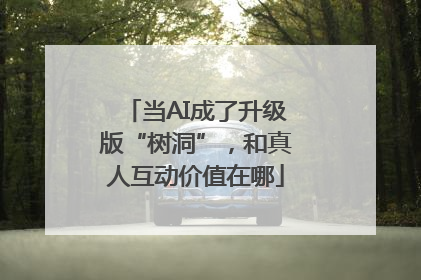当AI成了升级版“树洞”，和真人互动价值在哪