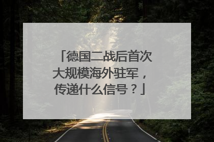 德国二战后首次大规模海外驻军，传递什么信号？