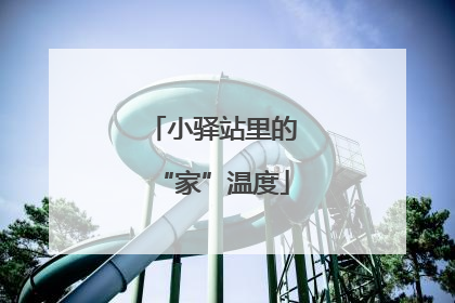 小驿站里的“家”温度