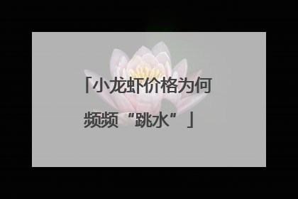 小龙虾价格为何频频“跳水”