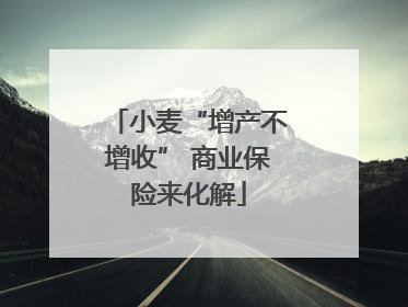 小麦“增产不增收” 商业保险来化解