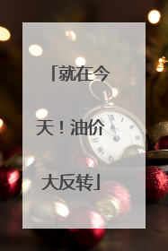 就在今天！油价大反转