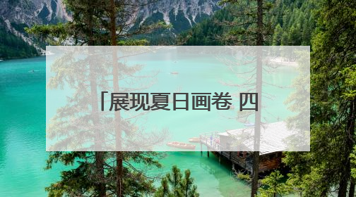 展现夏日画卷 四川文旅夏季宣传推广活动在巴中开启