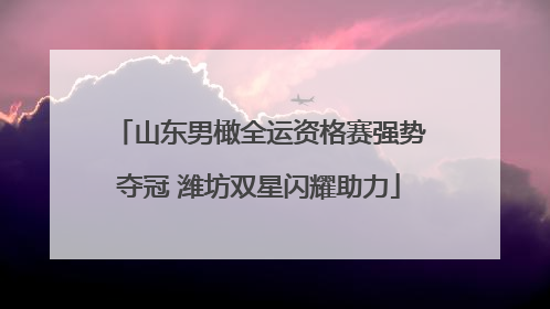 山东男橄全运资格赛强势夺冠 潍坊双星闪耀助力