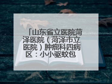 山东省立医院菏泽医院（菏泽市立医院）肿瘤科四病区：小小驱蚊包 暖暖医患情