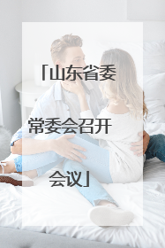 山东省委常委会召开会议