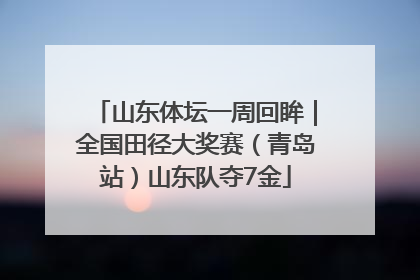 山东体坛一周回眸｜全国田径大奖赛（青岛站）山东队夺7金