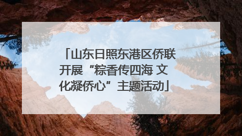 山东日照东港区侨联开展“粽香传四海 文化凝侨心”主题活动